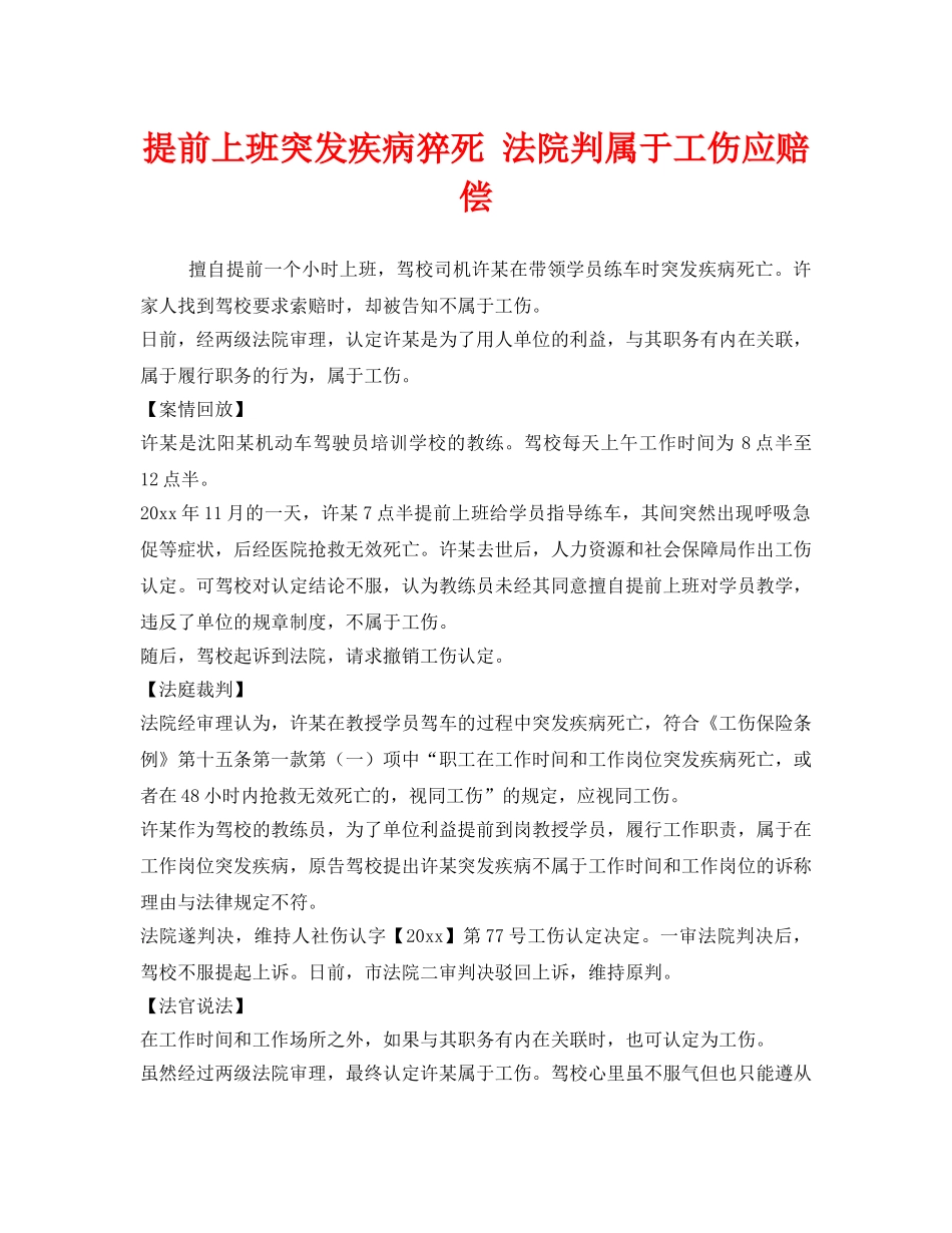 《工伤保险》之提前上班突发疾病猝死 法院判属于工伤应赔偿 _第1页