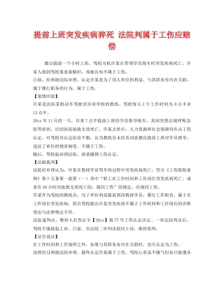 《工伤保险》之提前上班突发疾病猝死 法院判属于工伤应赔偿 