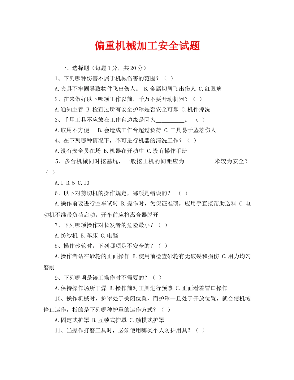 《安全教育》之偏重机械加工安全试题 _第1页