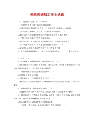 《安全教育》之偏重机械加工安全试题 