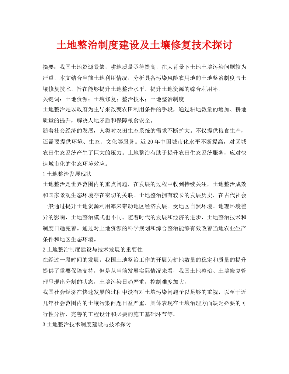 《安全环境-环保技术》之土地整治制度建设及土壤修复技术探讨 _第1页