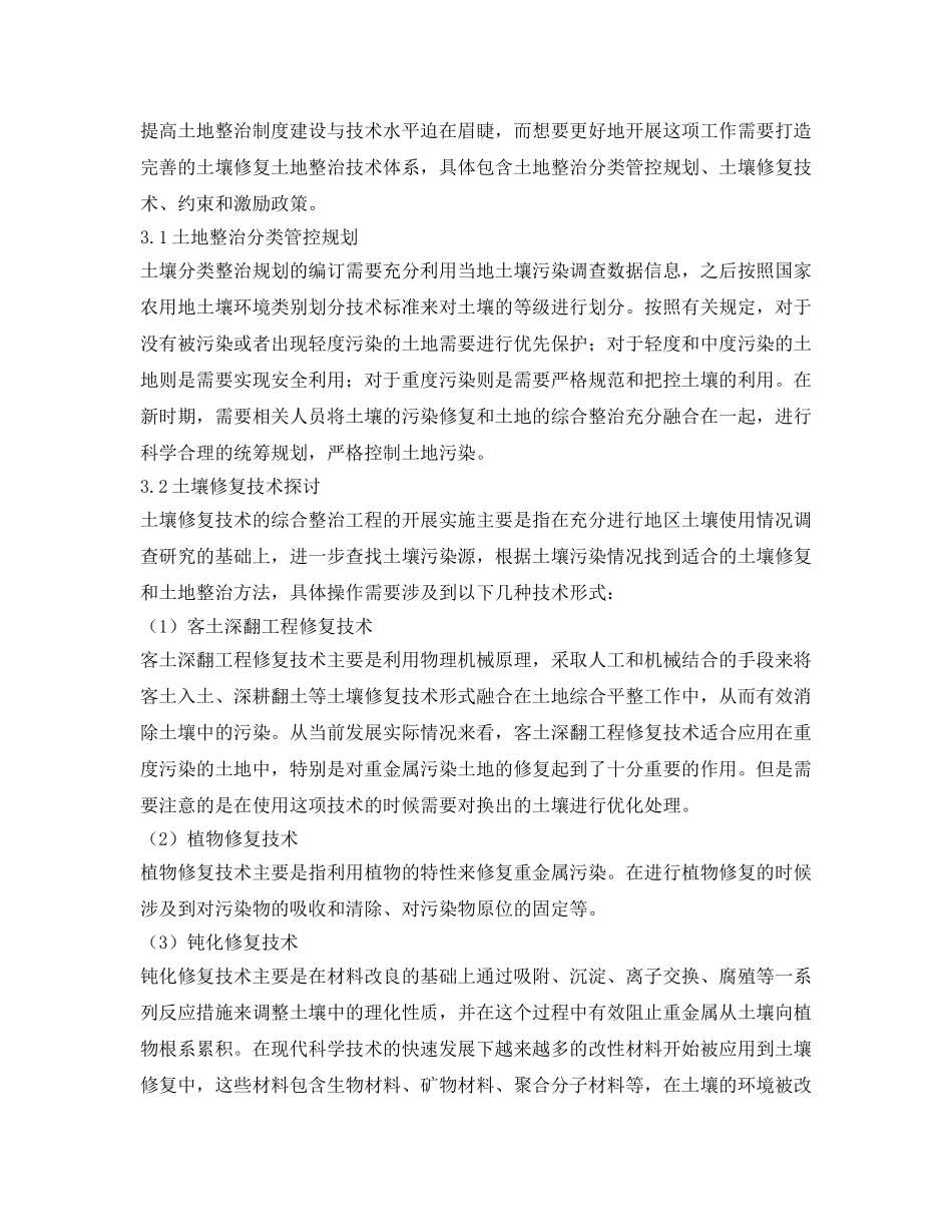 《安全环境-环保技术》之土地整治制度建设及土壤修复技术探讨 _第2页