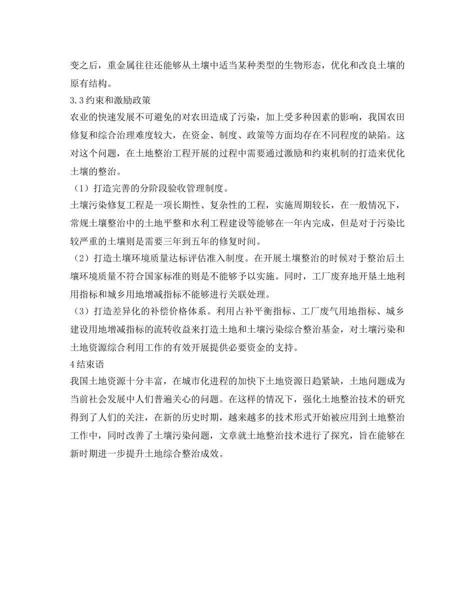 《安全环境-环保技术》之土地整治制度建设及土壤修复技术探讨 _第3页