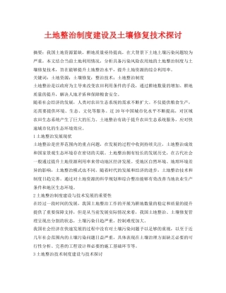 《安全环境-环保技术》之土地整治制度建设及土壤修复技术探讨 