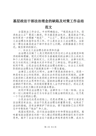 基层政法干部法治理念的缺陷及对策工作总结范文