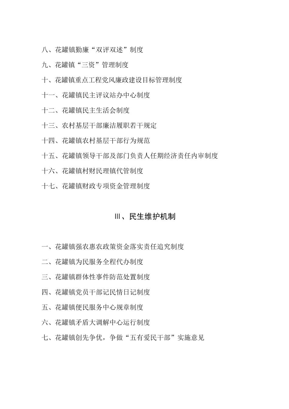 花罐镇惩防体系建设制度(南部)_第2页