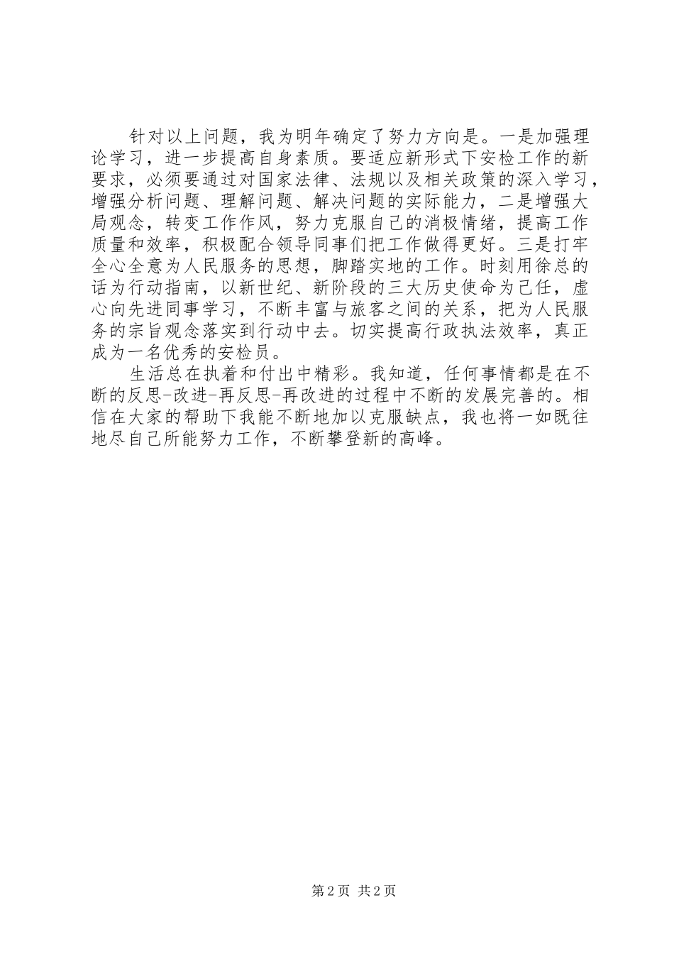 关于民航安检个人的年终工作总结范文_第2页