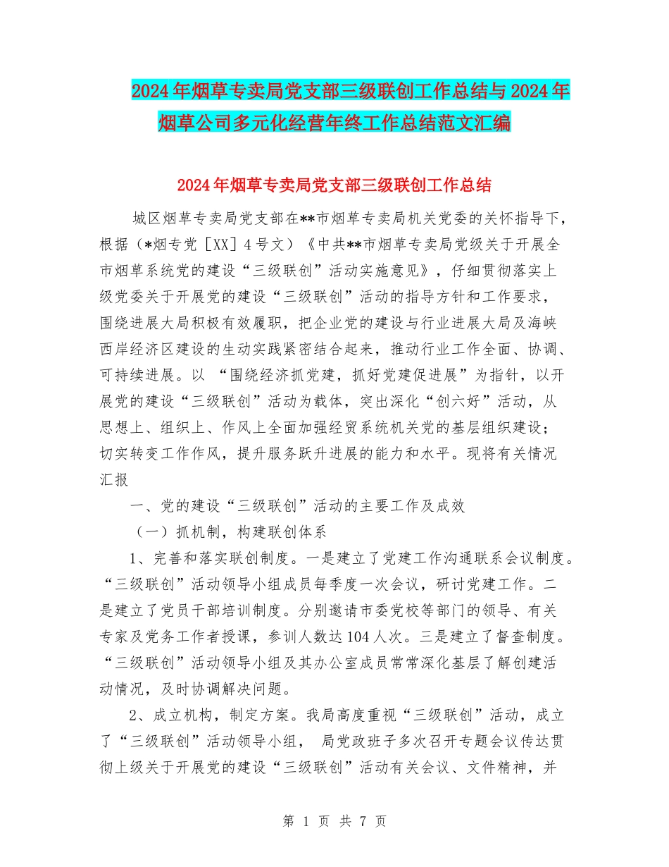 2024年烟草专卖局党支部三级联创工作总结与2024年烟草公司多元化经营年终工作总结范文汇编_第1页