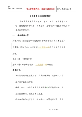 综合维修专业组岗位职责