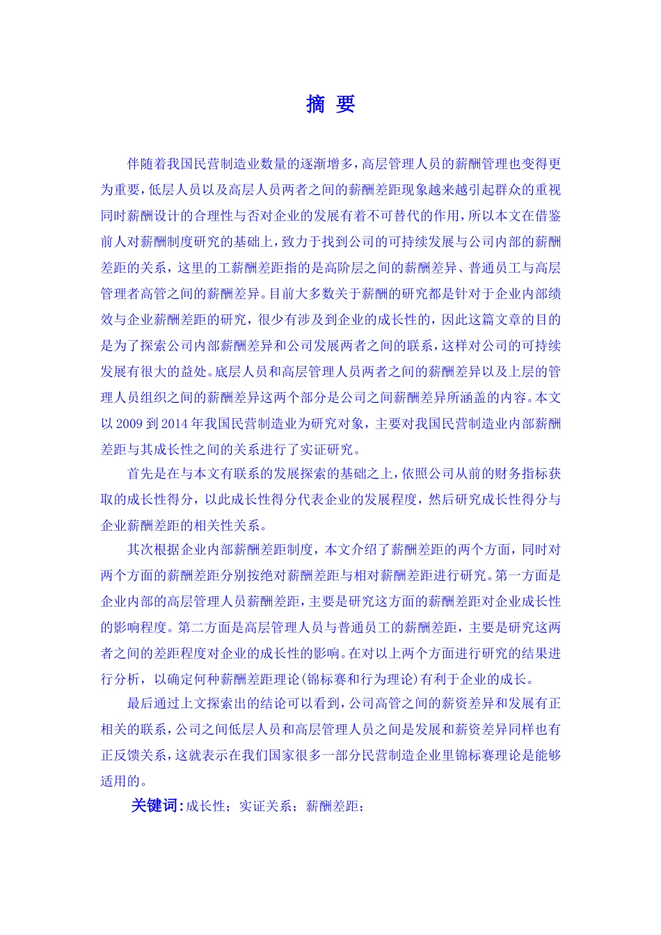 民营制造企业薪酬差距对企业成长性影响的实证研究_第2页