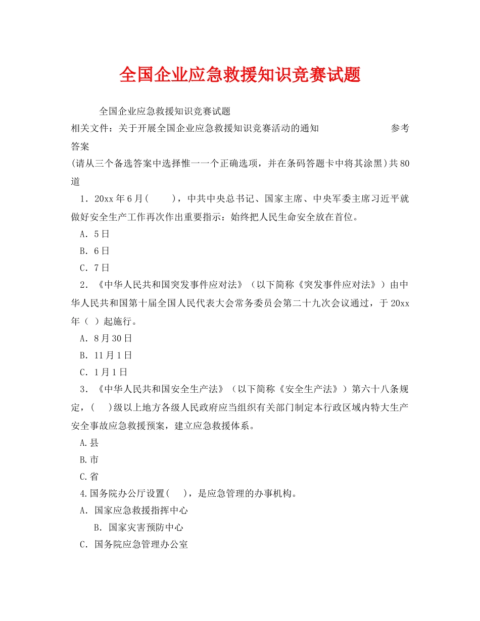 《安全教育》之全国企业应急救援知识竞赛试题 _第1页