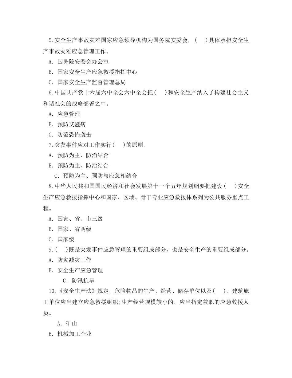 《安全教育》之全国企业应急救援知识竞赛试题 _第2页