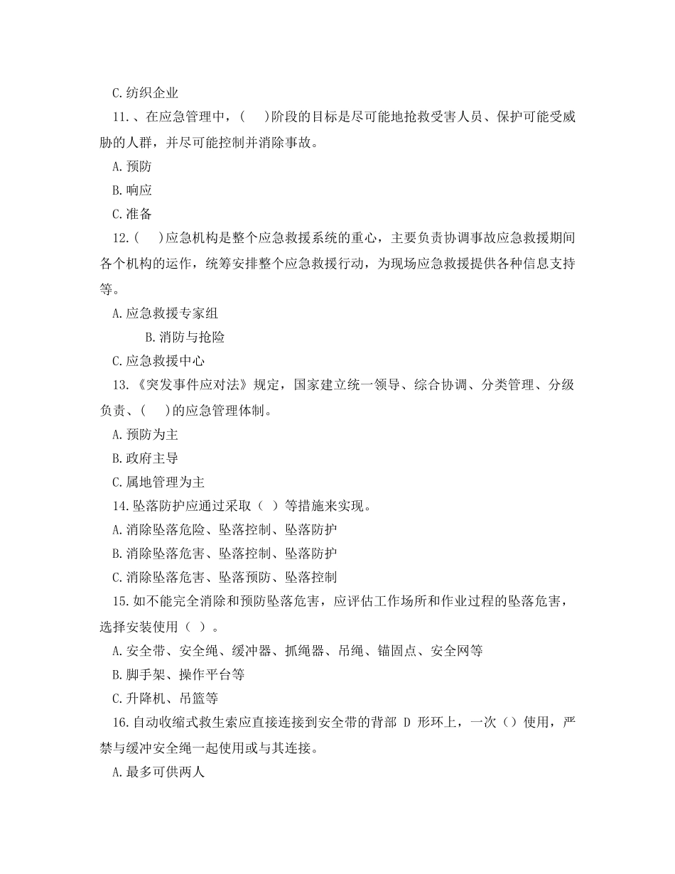 《安全教育》之全国企业应急救援知识竞赛试题 _第3页
