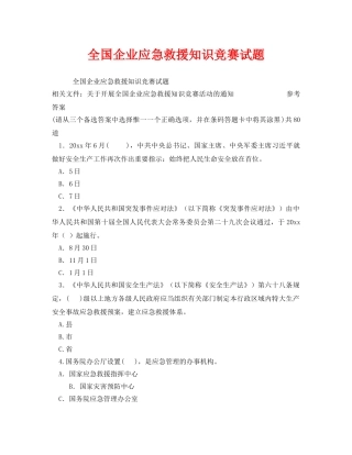 《安全教育》之全国企业应急救援知识竞赛试题 
