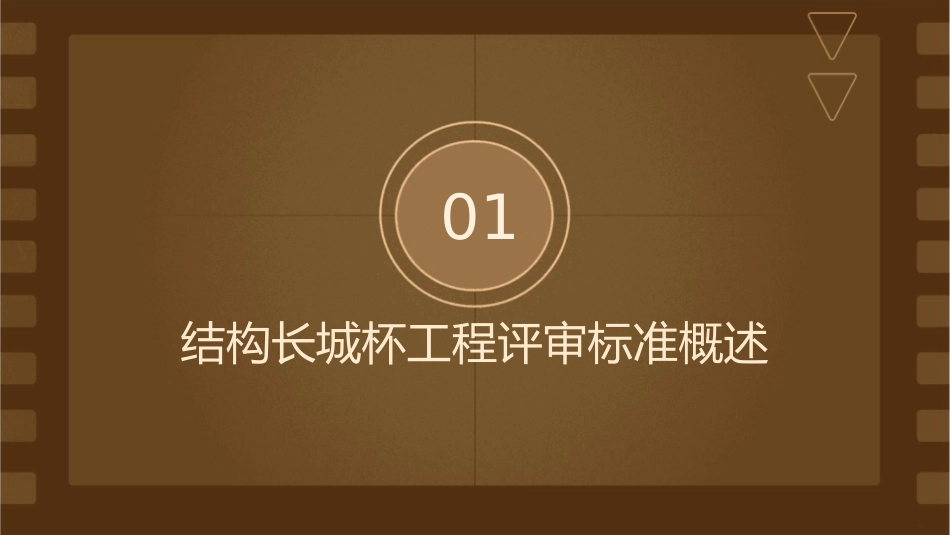 结构长城杯工程质量评审标准课件_第3页