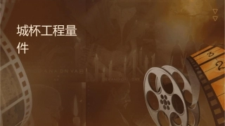 结构长城杯工程质量评审标准课件
