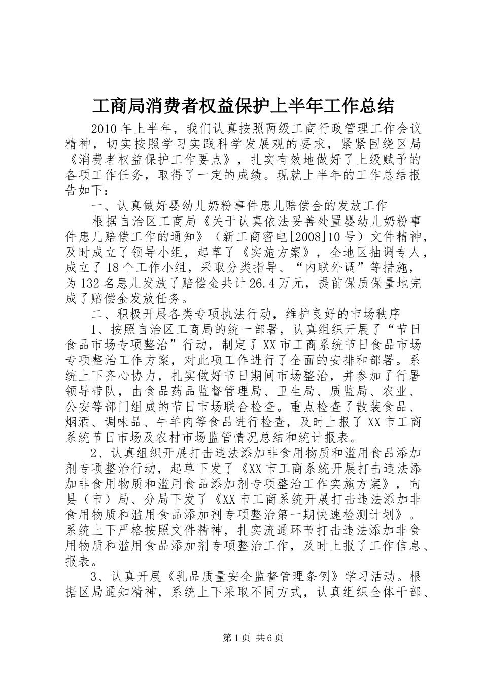 工商局消费者权益保护上半年工作总结_第1页