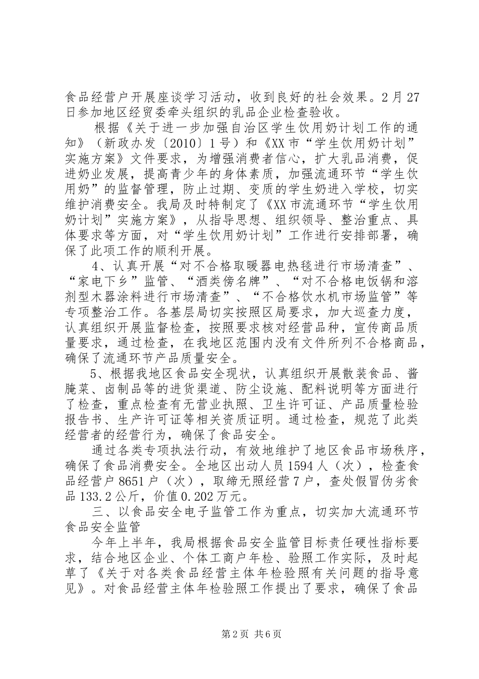 工商局消费者权益保护上半年工作总结_第2页