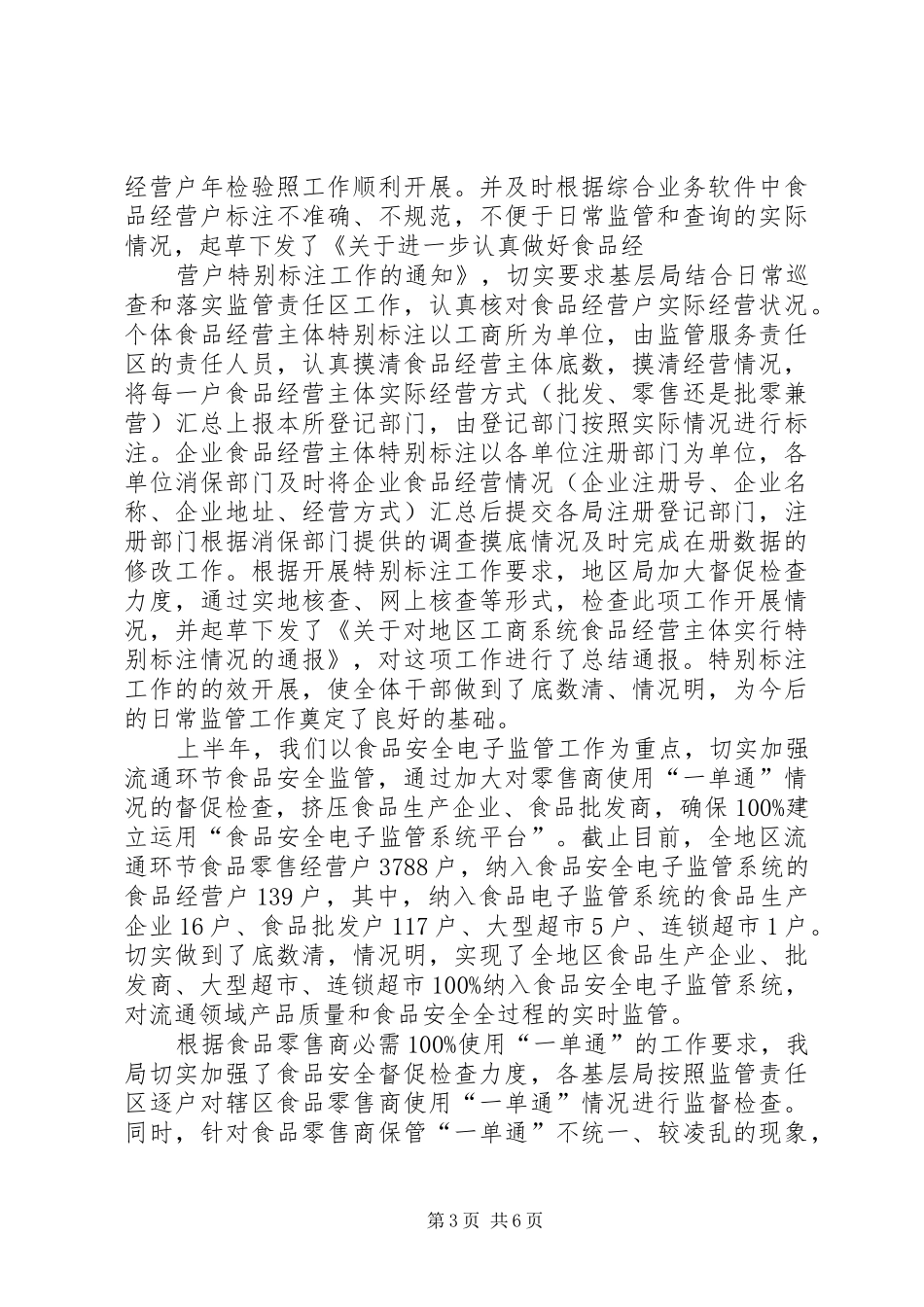 工商局消费者权益保护上半年工作总结_第3页