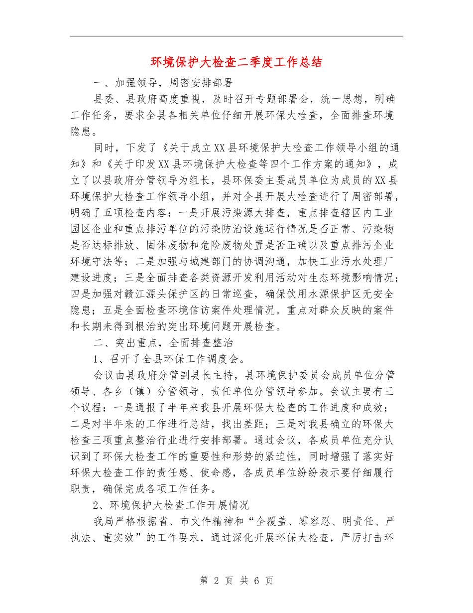 环境保护大检查二季度工作总结_第2页