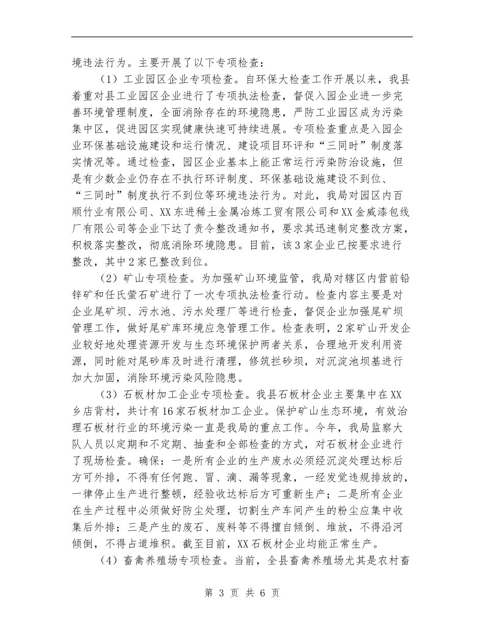 环境保护大检查二季度工作总结_第3页
