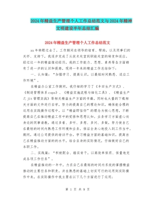 2024年精益生产管理个人工作总结范文与2024年精神文明建设半年总结汇编