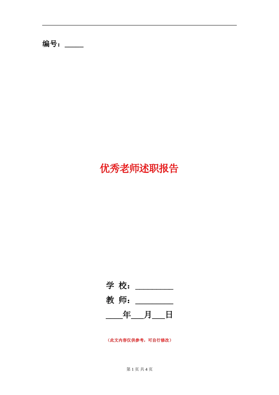 优秀教师述职报告_第1页