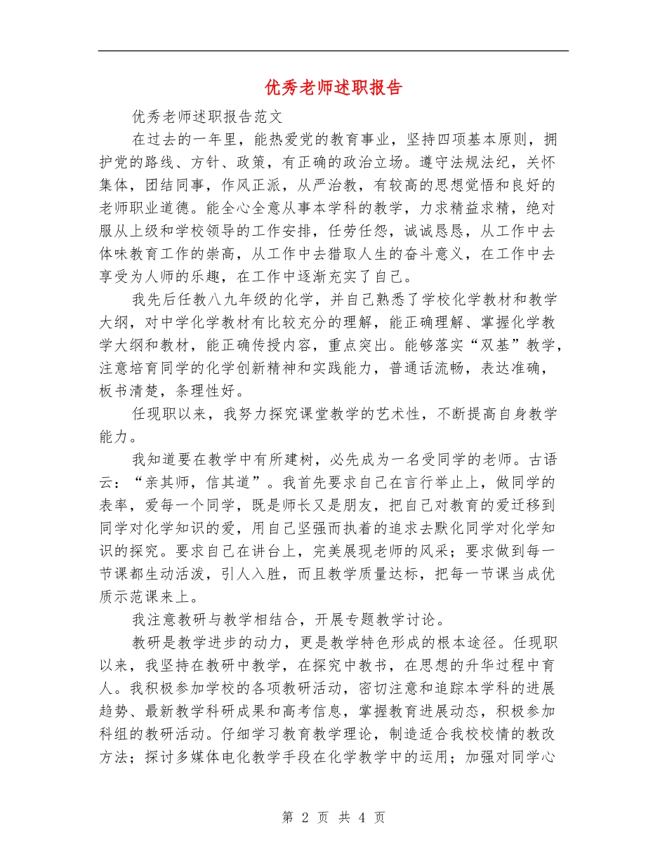 优秀教师述职报告_第2页