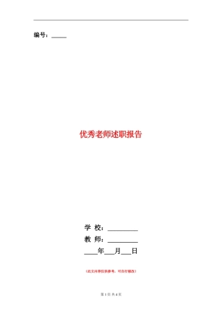 优秀教师述职报告