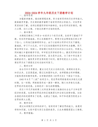 2024-2024学年九年级历史下册教学计划