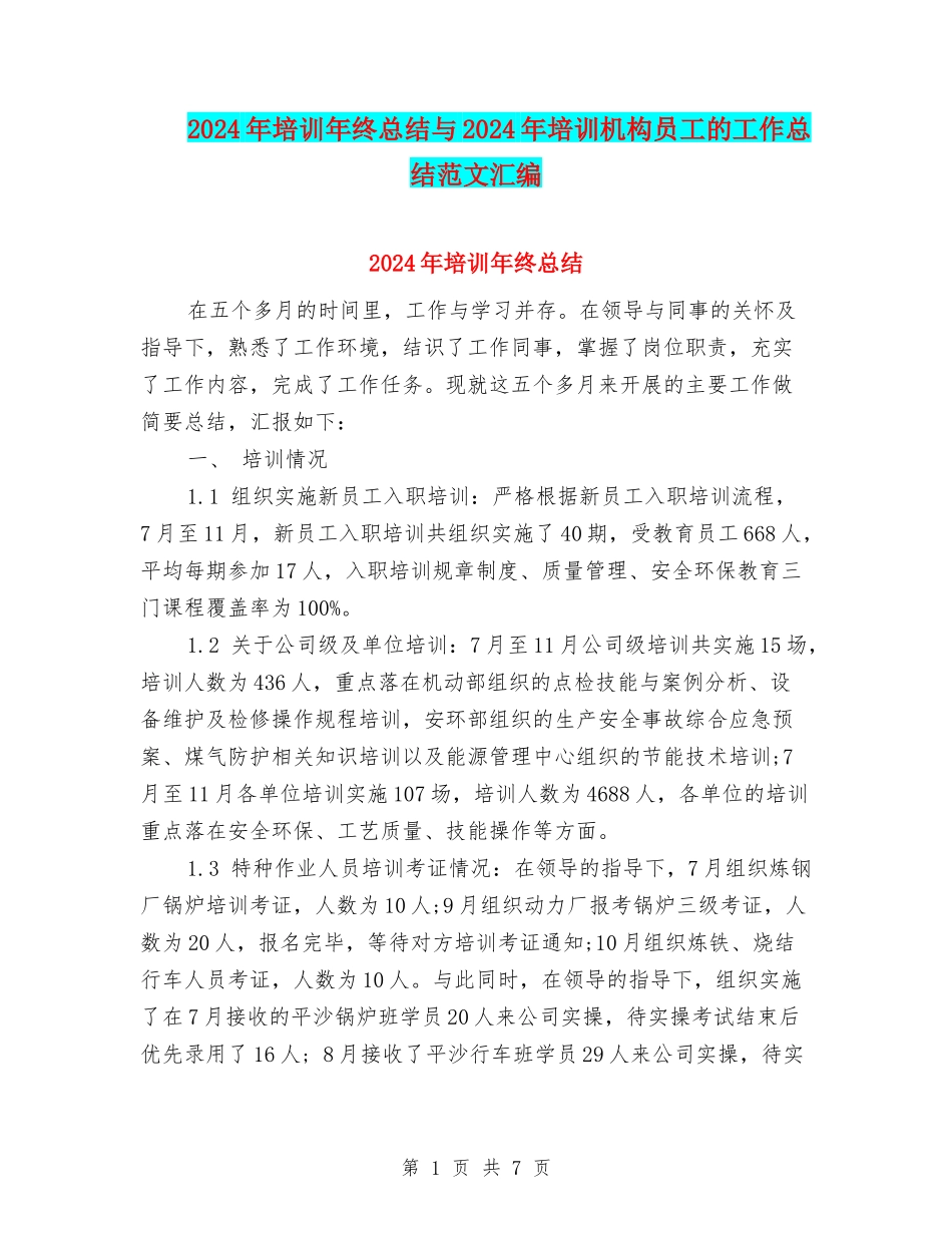 2024年培训年终总结与2024年培训机构员工的工作总结范文汇编_第1页