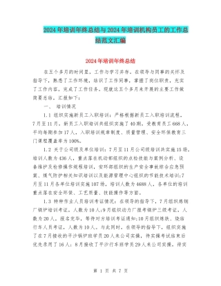 2024年培训年终总结与2024年培训机构员工的工作总结范文汇编