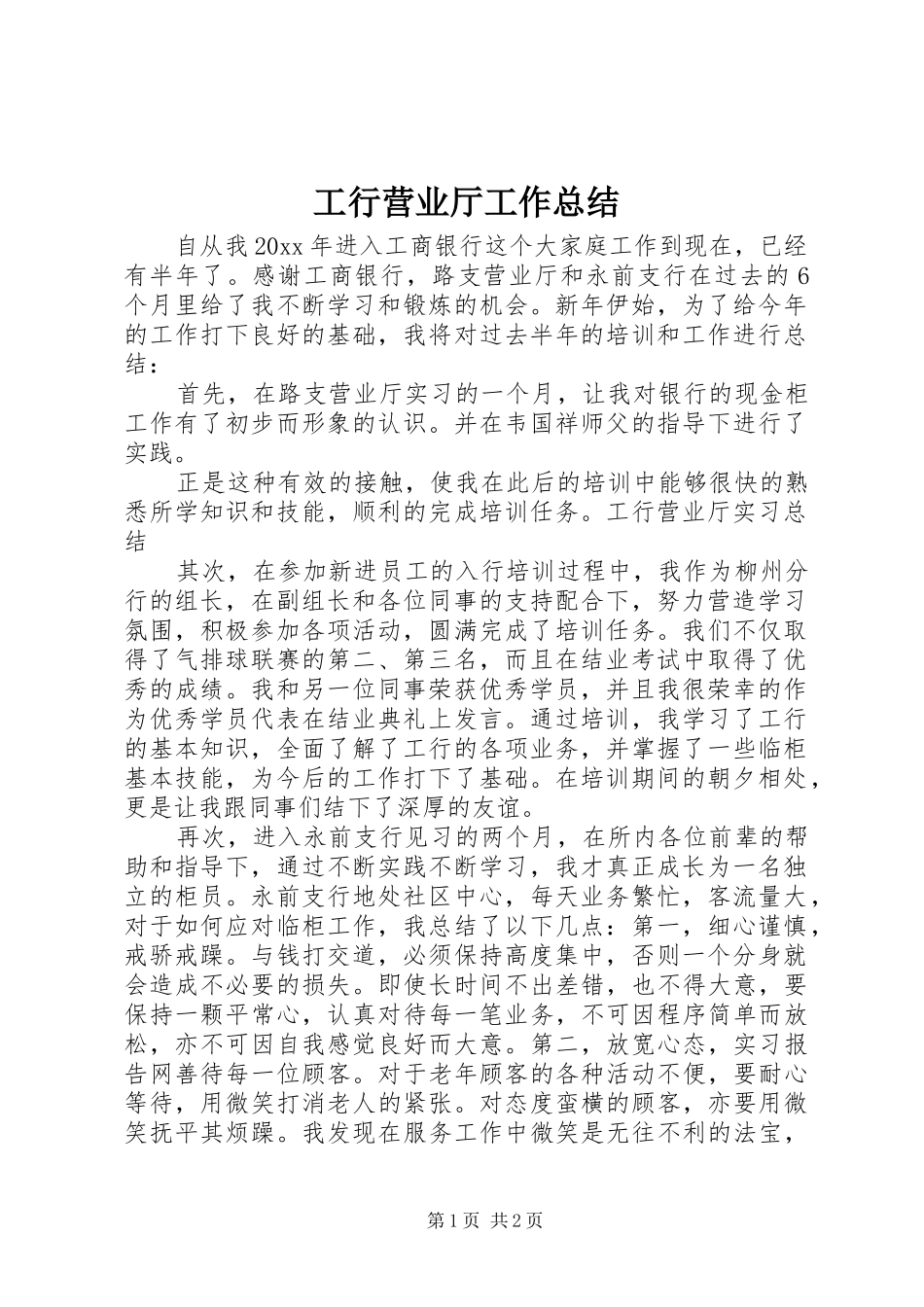 工行营业厅工作总结_第1页