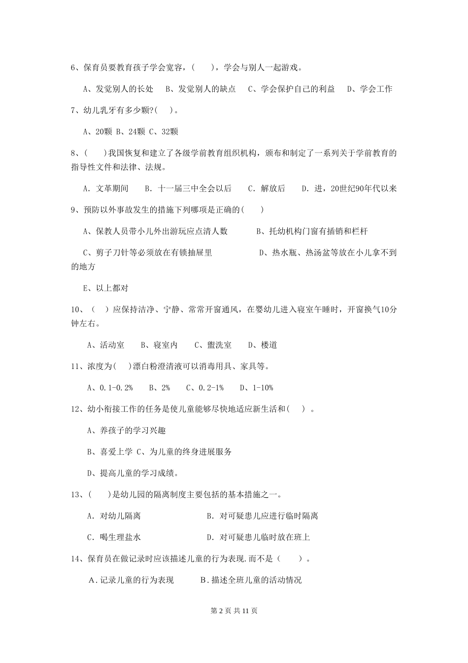 2018版幼儿园学前班保育员三级业务水平考试试题试卷及答案_第2页