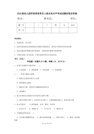 2018版幼儿园学前班保育员三级业务水平考试试题试卷及答案
