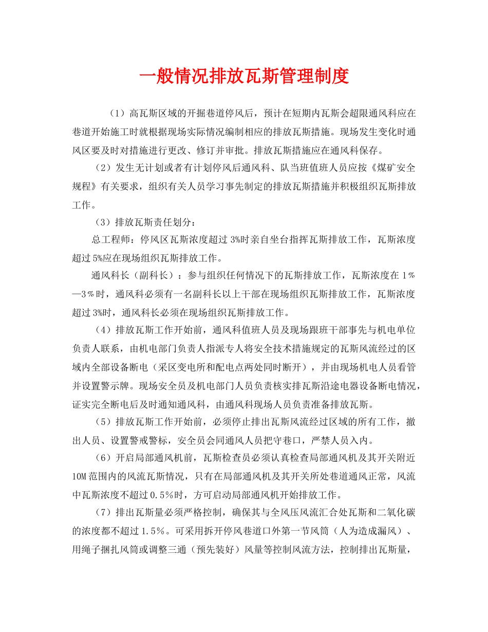 《安全管理制度》之一般情况排放瓦斯管理制度 _第1页