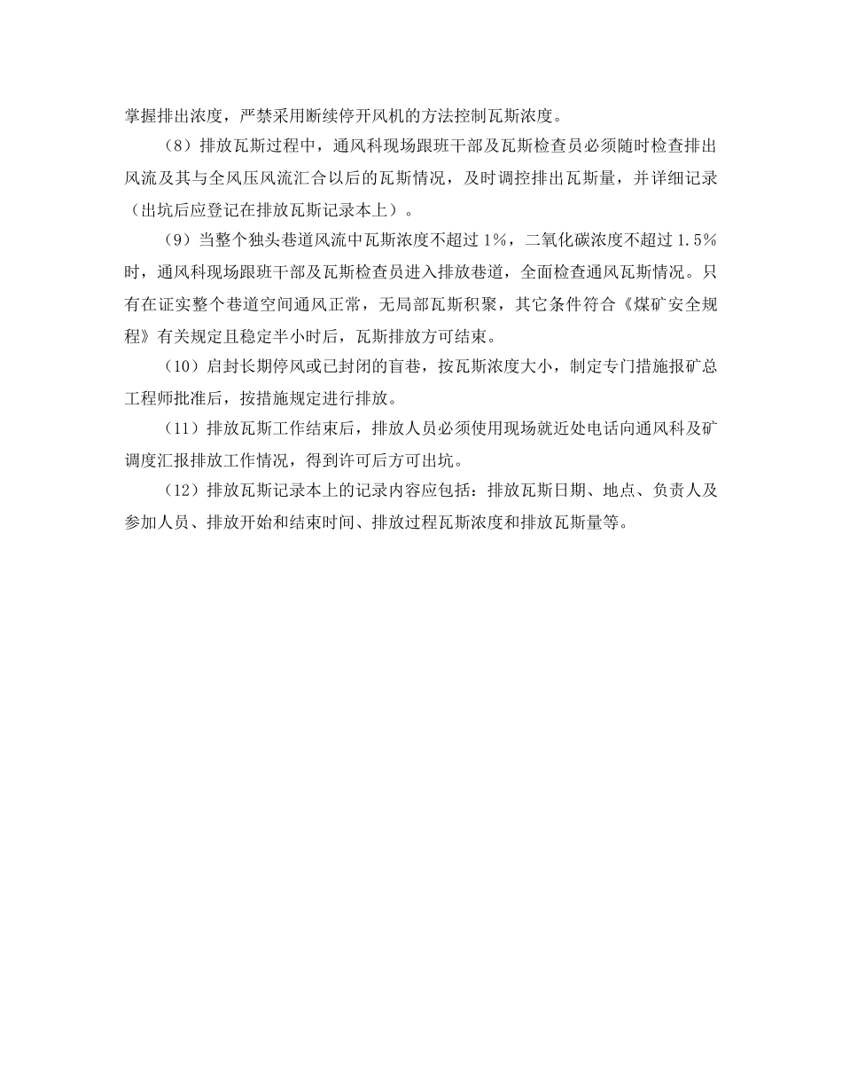 《安全管理制度》之一般情况排放瓦斯管理制度 _第2页