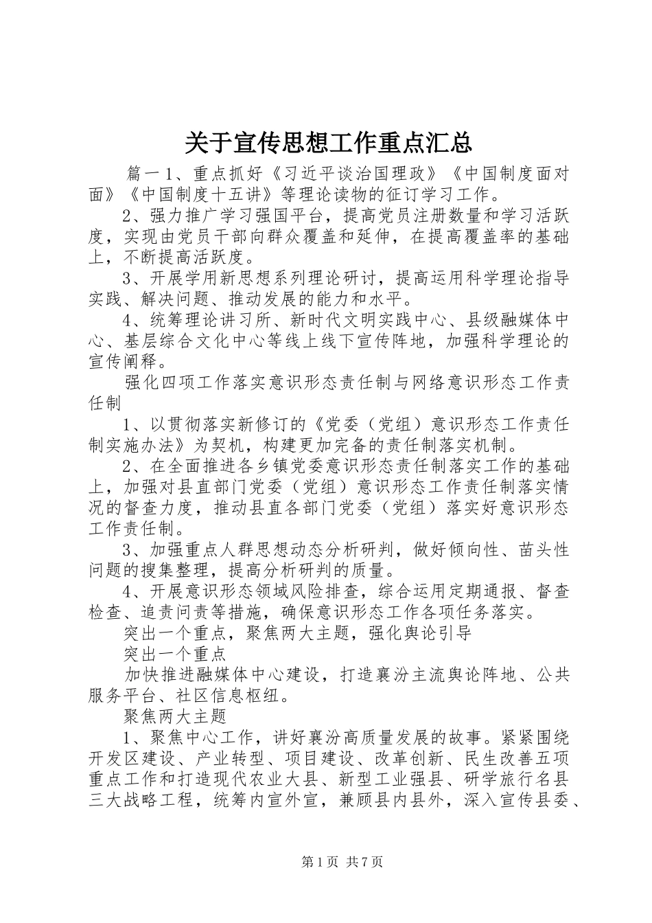 关于宣传思想工作重点汇总_第1页