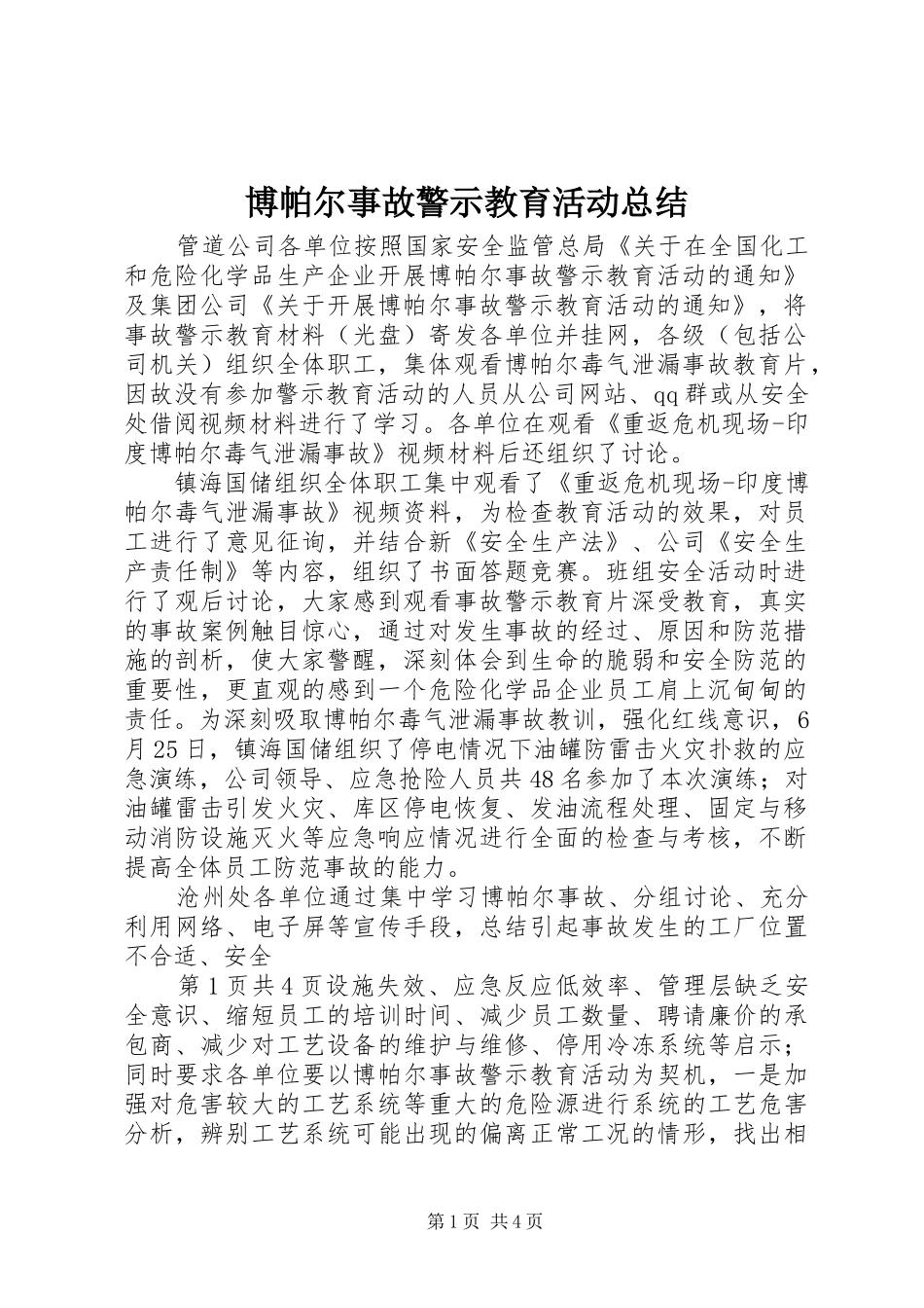 博帕尔事故警示教育活动总结_第1页