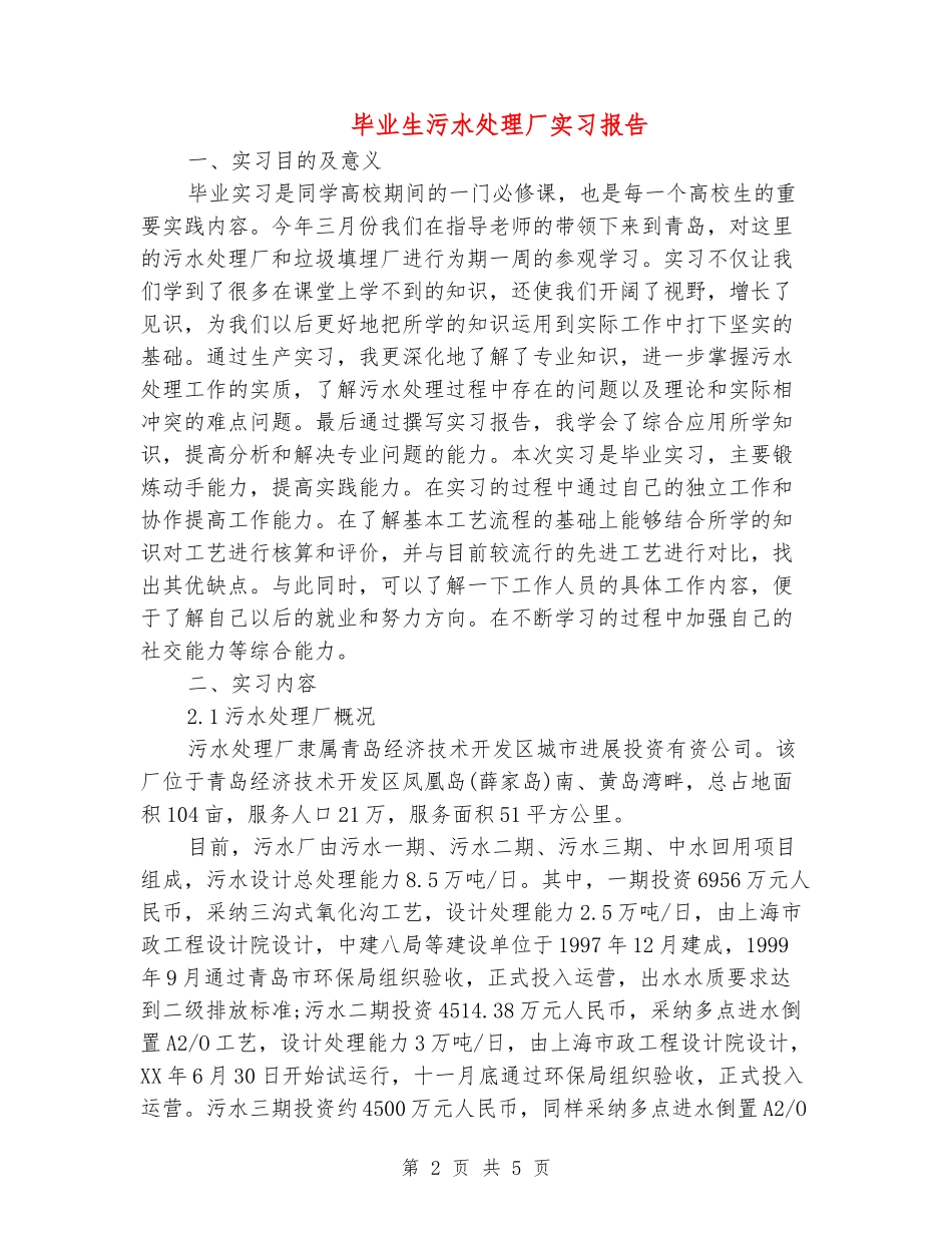 毕业生污水处理厂实习报告_第2页