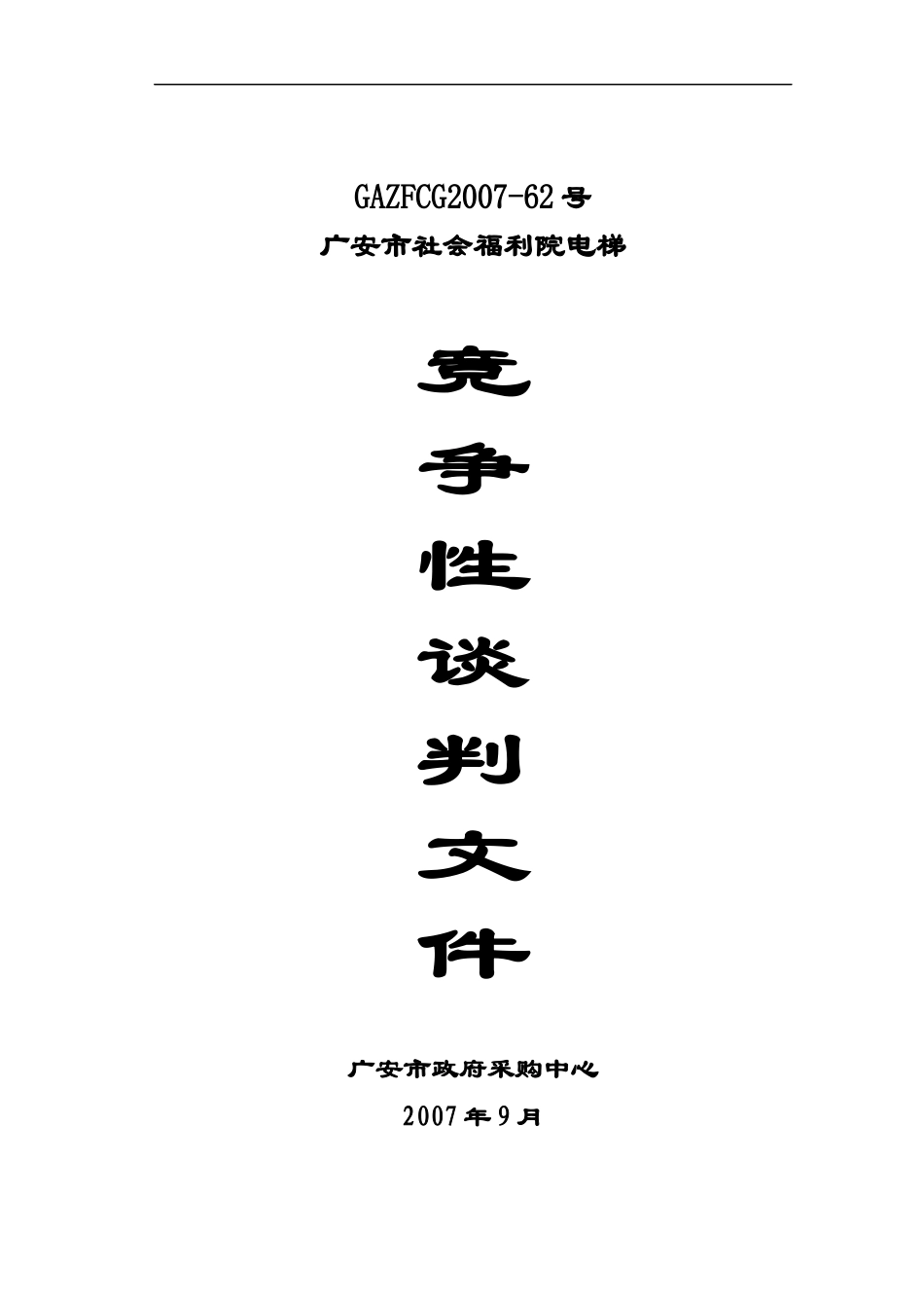 广安市社会福利院电梯_第1页