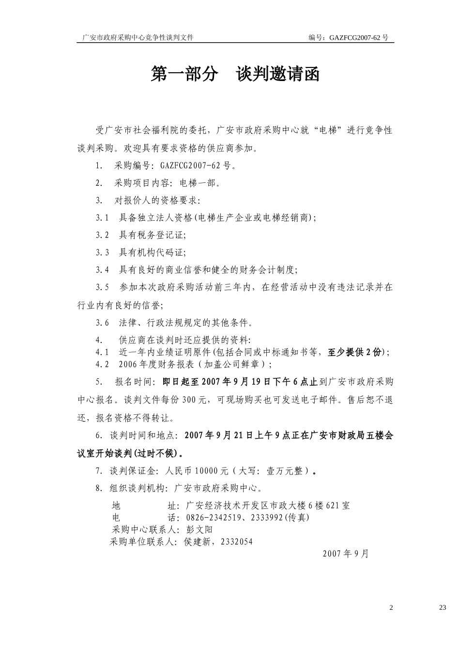 广安市社会福利院电梯_第2页