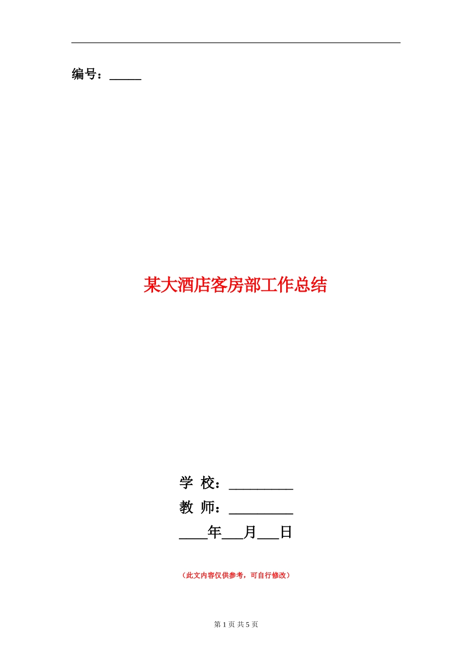 某大酒店客房部工作总结_第1页