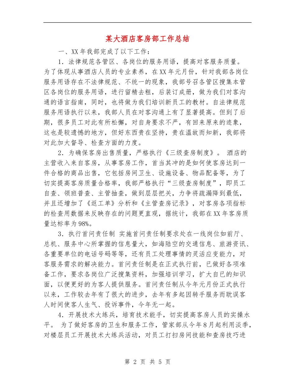 某大酒店客房部工作总结_第2页