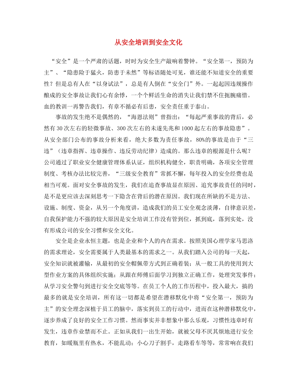 《安全文化》之从安全培训到安全文化 _第1页
