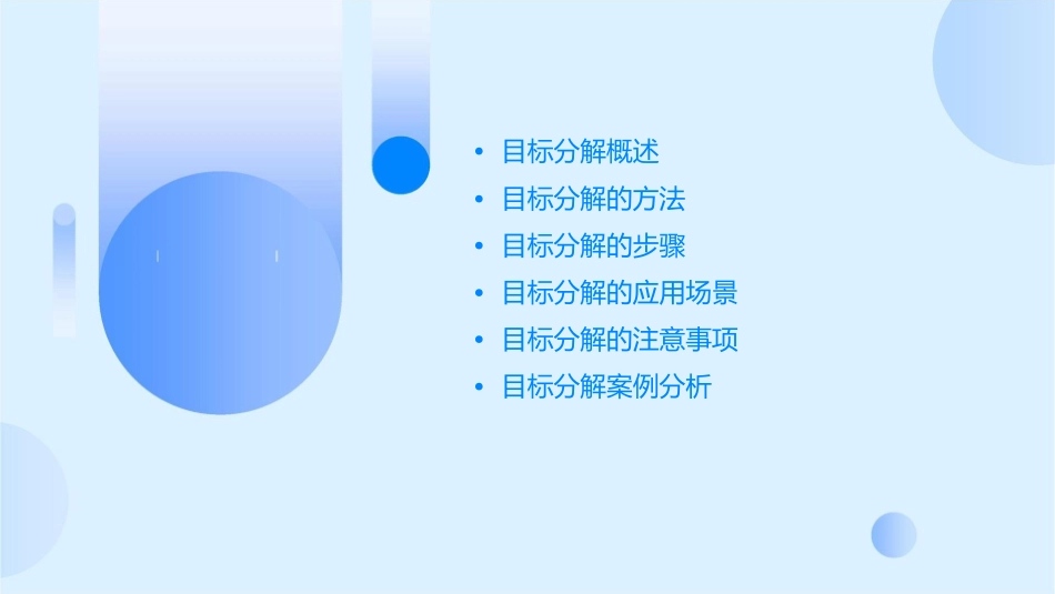 目标分解演示文稿课件_第2页