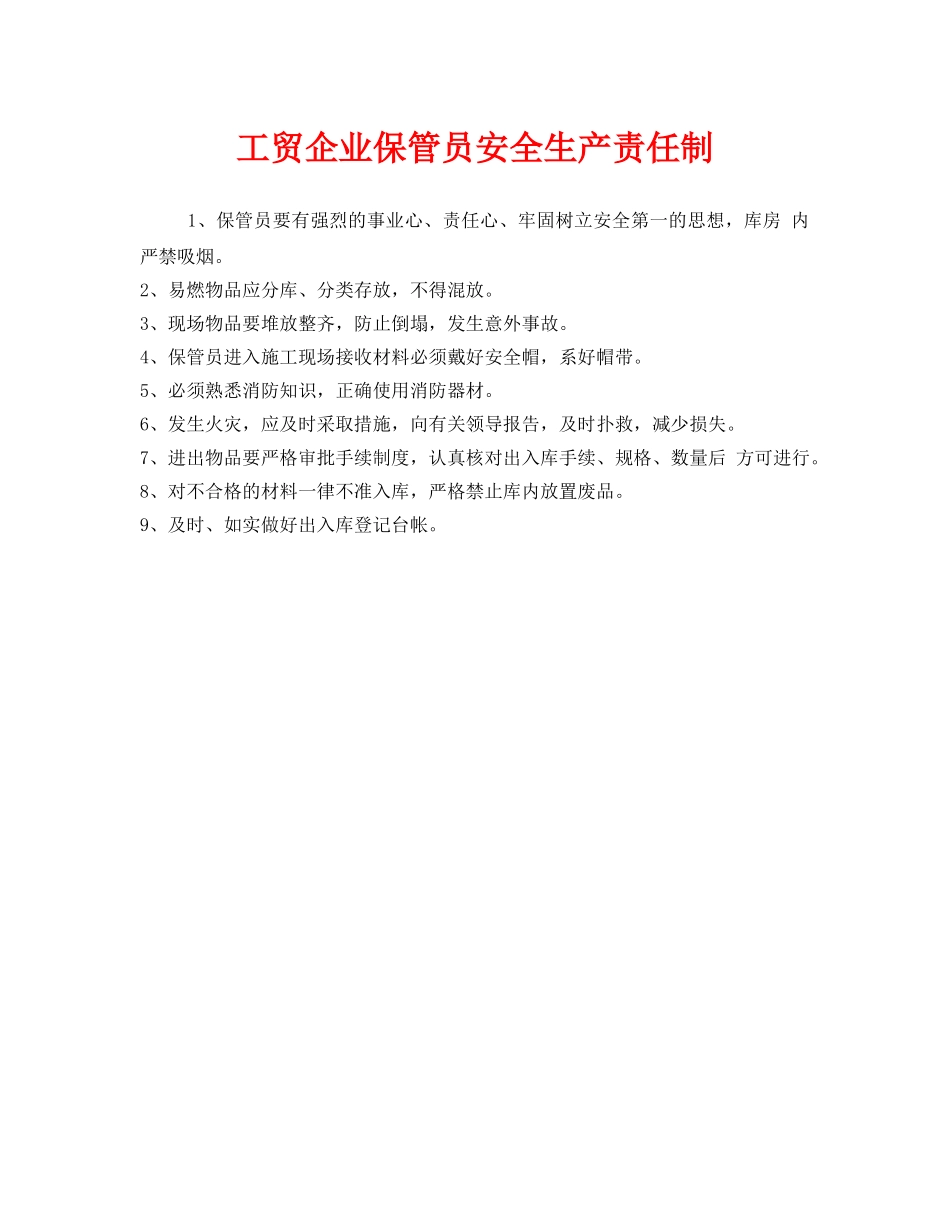 《安全管理制度》之工贸企业保管员安全生产责任制 _第1页