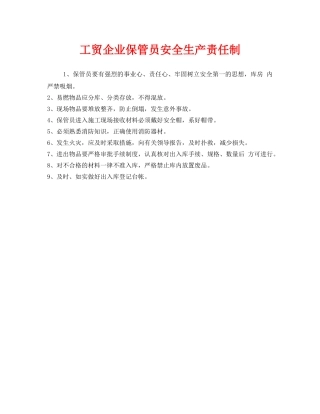 《安全管理制度》之工贸企业保管员安全生产责任制 