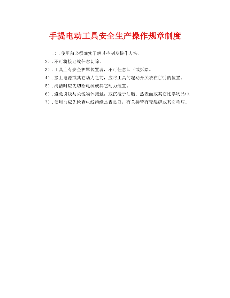 《安全管理制度》之手提电动工具安全生产操作规章制度 _第1页