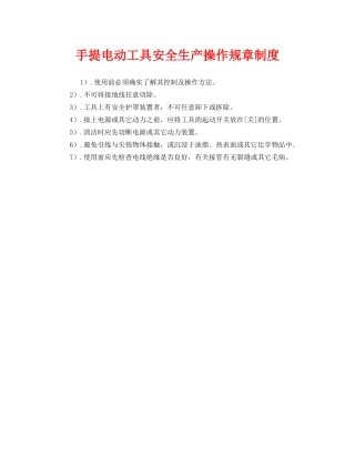 《安全管理制度》之手提电动工具安全生产操作规章制度 
